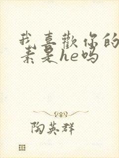 我喜欢你的信息素是he吗