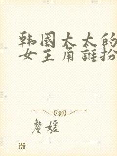 韩国太太的告白女主角谁扮演