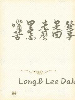 嘴里老是发干发苦怎么回事