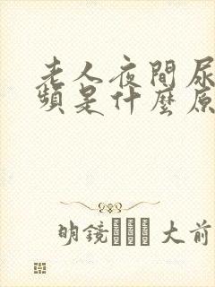 老人夜间尿多尿频是什么原因引起的