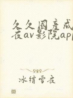 久久国产成人午夜av影院app