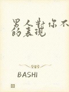 男人对你不在乎的表现