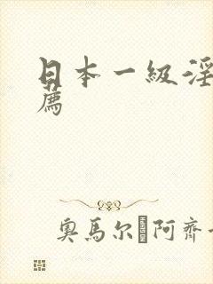 日本一级淫片推荐封面