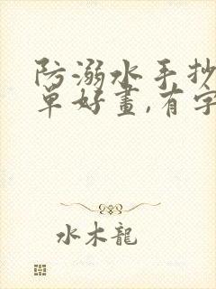 防溺水手抄报简单好画,有字