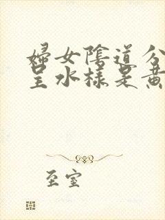 妇女阴道分泌物呈水样是黄色