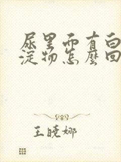 尿里面有白色沉淀物怎么回事