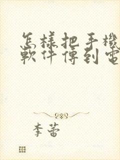 怎样把手机上的软件传到电视上去