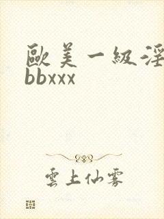 欧美一级淫片bbbxxx