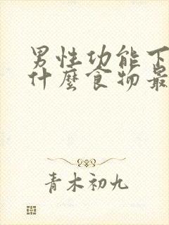 男性功能下降吃什么食物最好