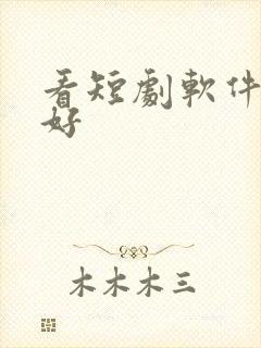 看短剧软件哪个好