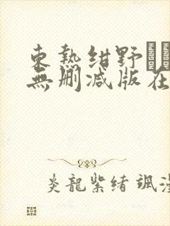 东热绀野りさ子无删减版在线播放封面