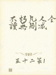 不朽凡人全文阅读无删减