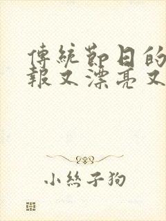 传统节日的手抄报又漂亮又简单