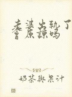 老婆出轨了老公会原谅吗封面