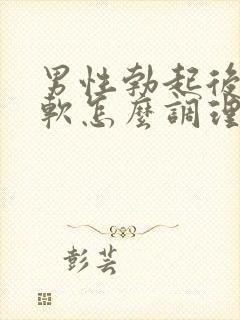 男性勃起后容易软怎么调理封面