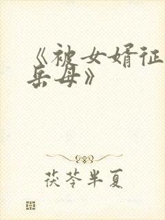 《被女婿征服的岳母》