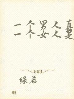 一个男人真正爱一个女人是什么样的?