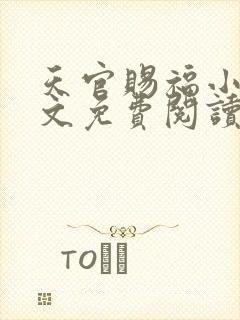 天官赐福小说全文免费阅读未删减完整版