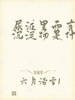 尿液里面有白色沉淀物是什么原因