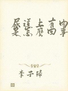 尿道上有肉疙瘩是怎么回事