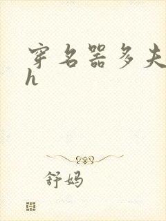 穿名器多夫巨肉h封面