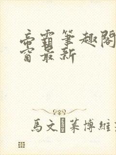 帝霸笔趣阁无弹窗最新