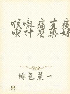 喉咙痛有痰鼻塞吃什么药好得快封面