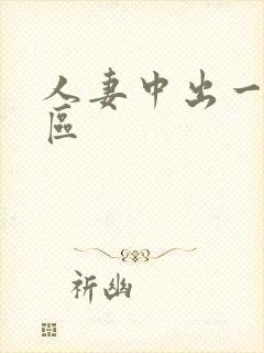 人妻中出一二三区