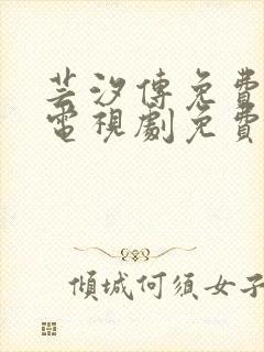 芸汐传免费观看电视剧免费观看全集