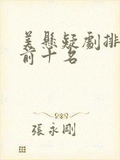 美悬疑剧排行榜前十名封面