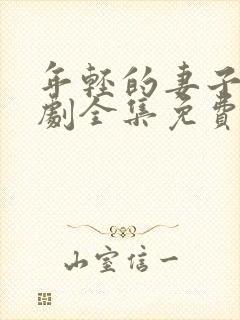 年轻的妻子电视剧全集免费观看