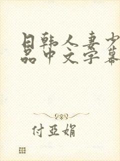 日韩人妻少妇精品中文字幕