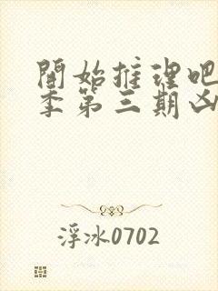 开始推理吧第二季第三期凶手是谁