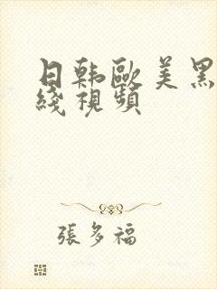 日韩欧美黑人在线视频