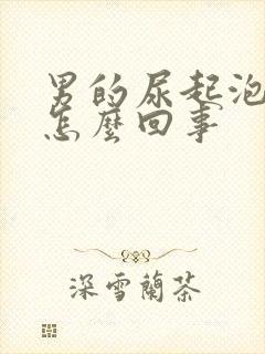 男的尿起泡沫是怎么回事封面