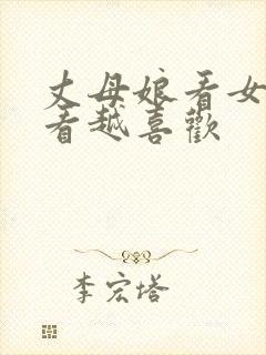 丈母娘看女婿越看越喜欢