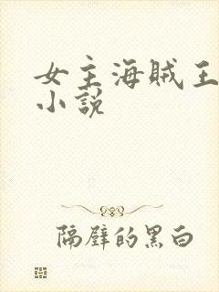 女主海贼王同人小说