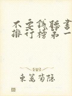 不要钱听书软件排行榜第一名