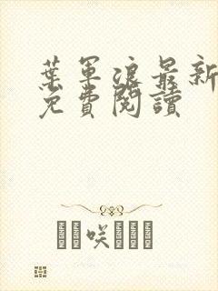 叶军浪最新章节免费阅读