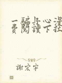 一骗丹心漫画免费阅读下拉式漫画