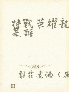 特战荣耀龙虎狗是谁