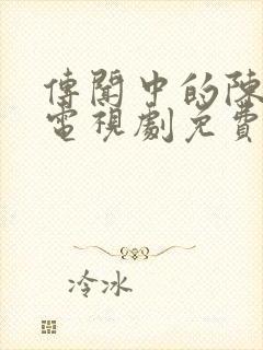 传闻中的陈芊芊电视剧免费在线观看封面