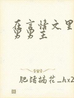 在言情文里撩直男男主