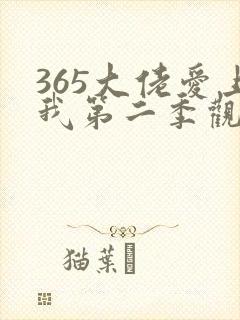 365大佬爱上我第二季观看免费封面