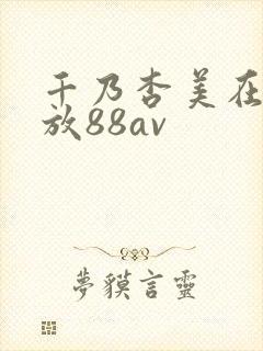 千乃杏美在线播放88av