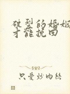 破裂的婚姻怎么才能挽回