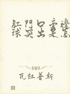 肛门口旁边个肉球突出是怎么回事封面