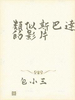 类似斯巴达克斯的影片