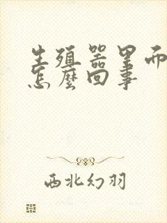 生殖器里面肿是怎么回事