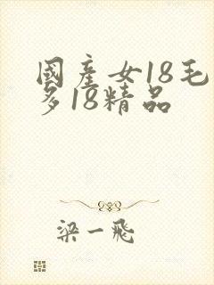 国产女18毛片多18精品